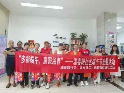 湘春路社区多彩端午 廉聚湘春