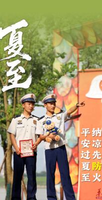 收好这份夏至防火宝典，让你平安一“夏”