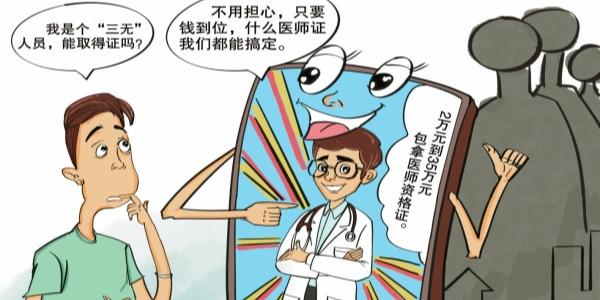 华声漫评：斩断“医师速成”黑色产业链