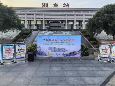 全民提素养 人人享健康——湘乡市深入开展全民健康素养宣传月暨“减盐减油”专项行动宣传活动