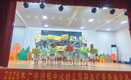 广兴洲镇中心幼儿园“童心向党 筑梦未来”期末成果汇报暨毕业典礼举行