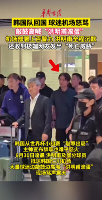 韩国队回国 球迷机场怒骂 