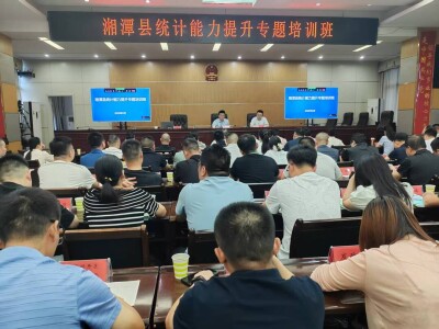 以训赋能强本领 精统细算促发展——湘潭县开展2026年统计能力提升专题培训