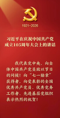 习近平在庆祝中国共产党成立105周年大会上的讲话，学金句，悟深意！