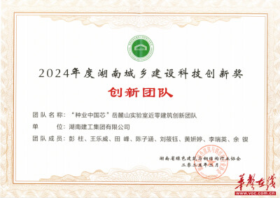 以创新筑标杆：“种业中国芯”岳麓山实验室近零建筑创新团队荣获湖南城乡建设科技创新奖