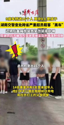9座车挤进16人，湖南交警查处跨省严重超员载客“黑车