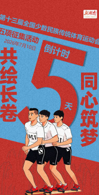海报 | 第十三届全国少数民族传统体育运动会五项征集活动倒计时5天