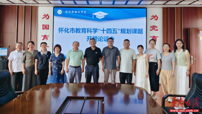 怀化市教育科学“十四五”规划课题开题论证会在湖天中学举行