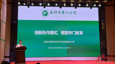 岳阳春风学校办学经验亮相全国专门教育研讨会