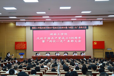 湖南工学院：党建领航风帆劲 奋楫笃行谱新篇