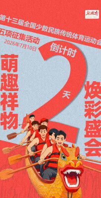 海报 | 第十三届全国少数民族传统体育运动会五项征集活动倒计时2天