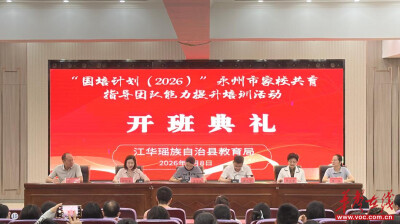 “国培计划（2026）”永州市家校共育指导团队能力提升培训开班