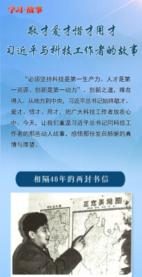 学习·故事丨敬才爱才惜才用才 习近平与科技工作者的故事
