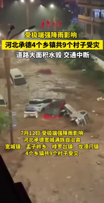 河北宽城9个村子道路水毁，交通中断