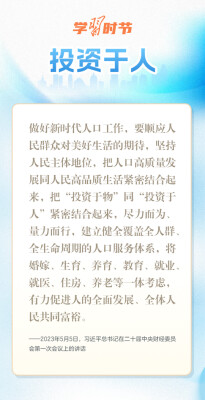 学习时节丨人口发展是关系中华民族伟大复兴的大事