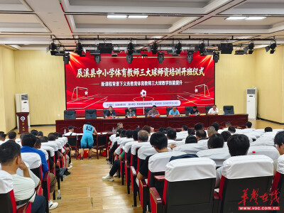 辰溪县教育局举行全县中小学体育教师“三大球”师资培训
