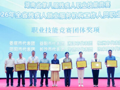 [一周湖南]湖南残疾人职业技能竞赛开赛 2026新就业群体网络晚会举行