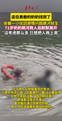 小伙因感情问题跳河轻生，71岁奶奶下水救人后默默离开