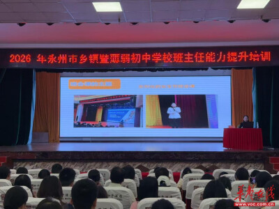 永州市乡镇暨薄弱初中学校班主任能力提升培训火热开展