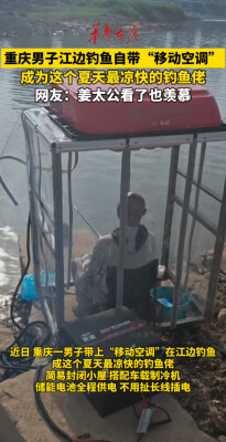 重庆男子江边钓鱼自带移动空调