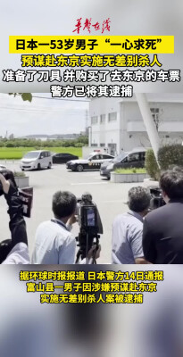 日本53岁男子预谋赴东京无差别杀人