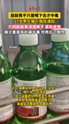17岁男孩因敌敌畏溅到裤子被下病危通知