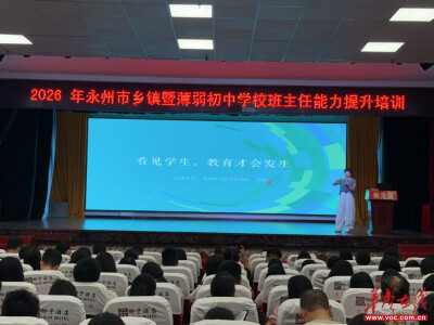 2026年永州市乡镇暨薄弱初中学校班主任能力提升培训