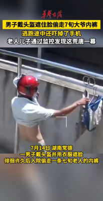 男子戴头盔遮面偷走7旬大爷内裤