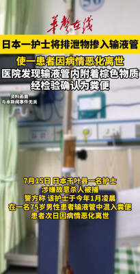 日本一护士将排泄物掺入输液管