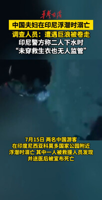 中国夫妇在印尼浮潜时溺亡