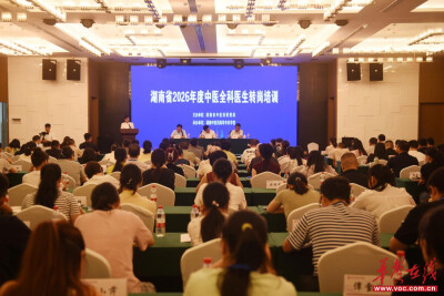 湖南省2026年度中医全科医生转岗培训顺利开班