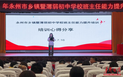2026年永州市乡镇暨薄弱初中学校班主任能力提升培训圆满落幕