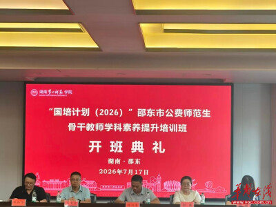 “国培计划（2026）”邵东市公费师范生骨干教师学科素养提升培训班顺利开班