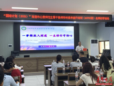 常德市初中生物雷华清名师工作室成功承办“国培计划（2026）”名师访学活动