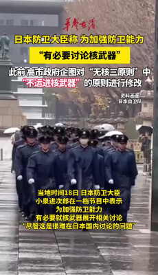 日本防卫大臣称有必要讨论核武器