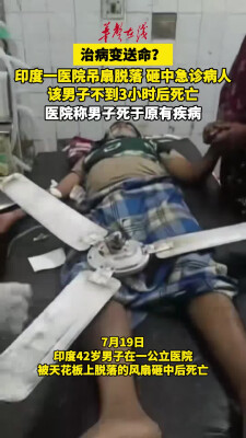 印度男子抢救时被医院吊扇砸中