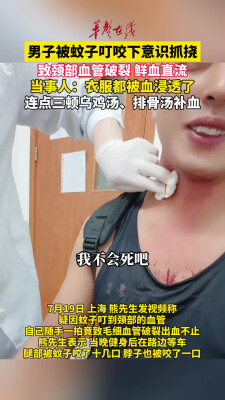 男子被蚊子叮咬抓挠后血管破裂 颈部鲜血直流