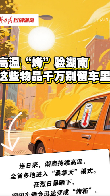 【长图】高温“烤”验湖南，这些物品千万别留车里
