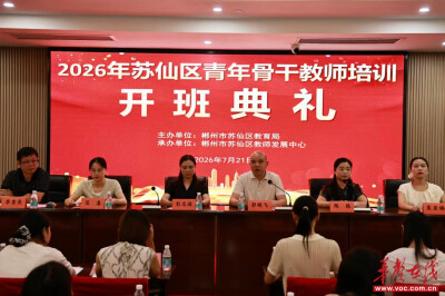 2026年苏仙区青年骨干教师培训顺利开班