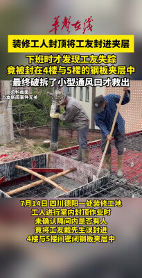 装修工人封顶将工友封进夹层