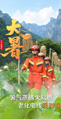 今日大暑 | 高温“烤”验持续，安全相伴不负当“夏”
