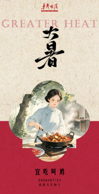 韵味节气⑭ | 大暑至，宜“热”养一夏