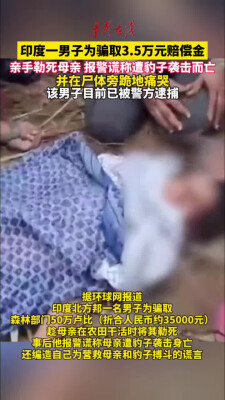 印度一男子为骗取赔偿金亲手勒死母亲