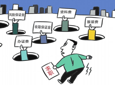 华声漫评：求职须警惕乱收费陷阱