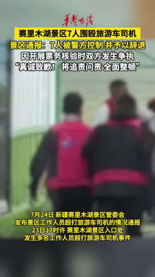 赛里木湖景区7人围殴旅游车司机