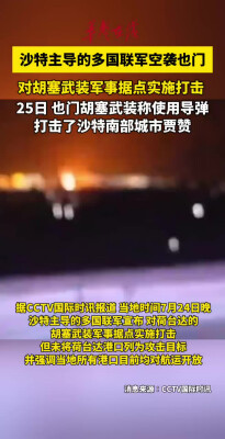 沙特主导的多国联军空袭也门
