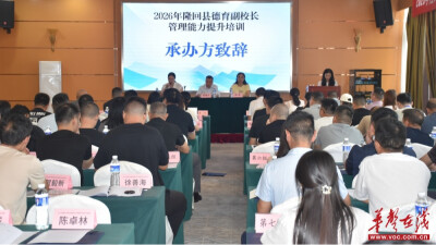 2026年隆回县德育副校长管理能力提升培训班在长沙开班