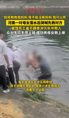 女童落水母亲施救被困 众人救援时女孩哭喊:我死可以,救救妈妈