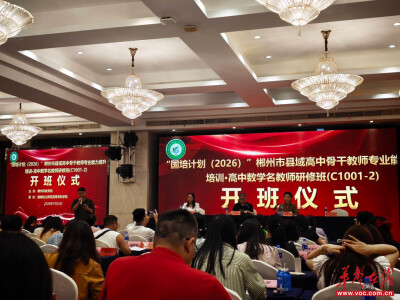 “国培计划（2026）”郴州市县域高中骨干教师专业能力提升培训·高中数学名教师研修班（C1001-2）正式开班
