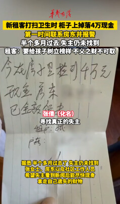 租房柜顶掉4万现金半月无人认领 租客报警寻失主